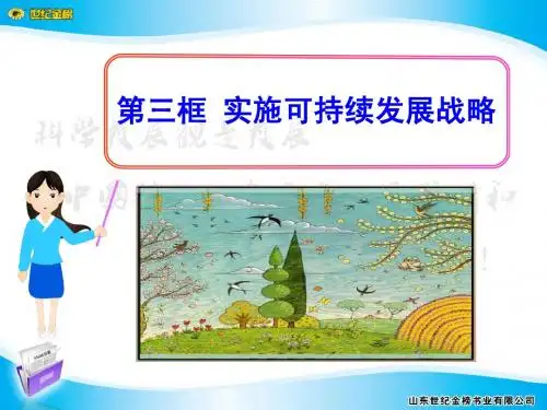 第四课  第三框  实施可持续发展战略