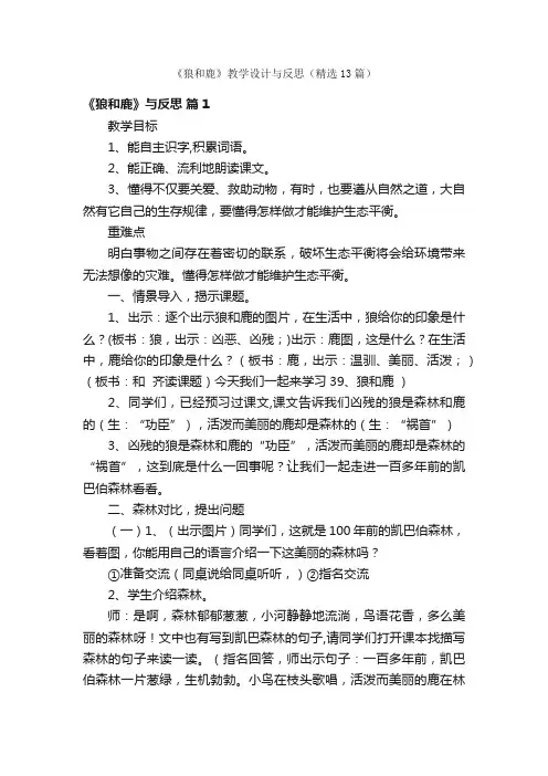 《狼和鹿》教学设计与反思（精选13篇）