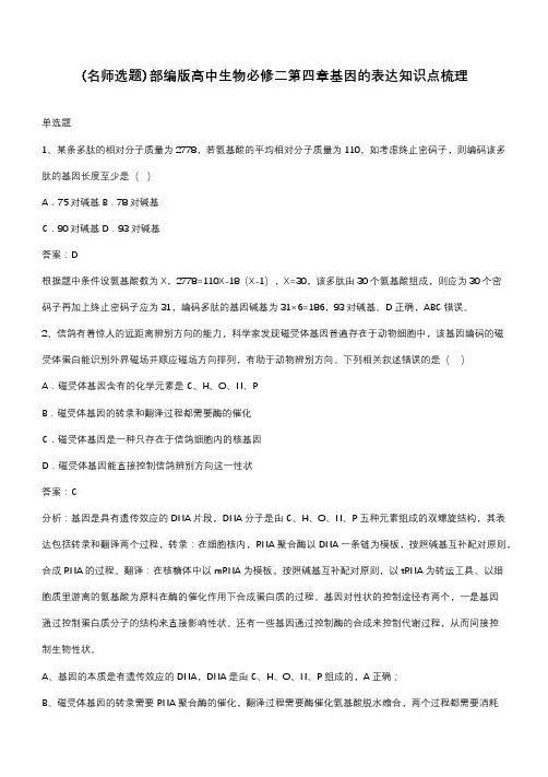 部编版高中生物必修二第四章基因的表达知识点梳理