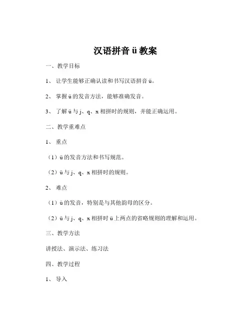 汉语拼音ü教案