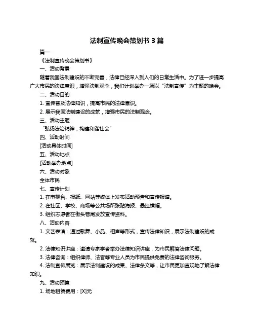 法制宣传晚会策划书3篇
