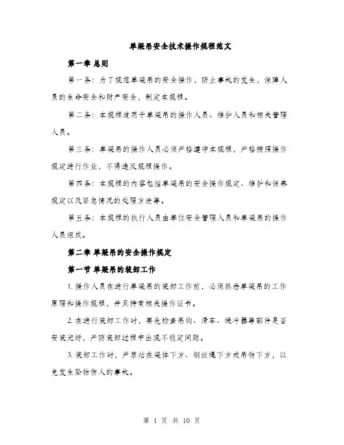 单梁吊安全技术操作规程范文（二篇）