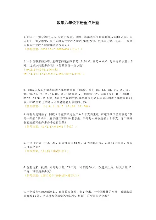 数学六年级下册重点难题