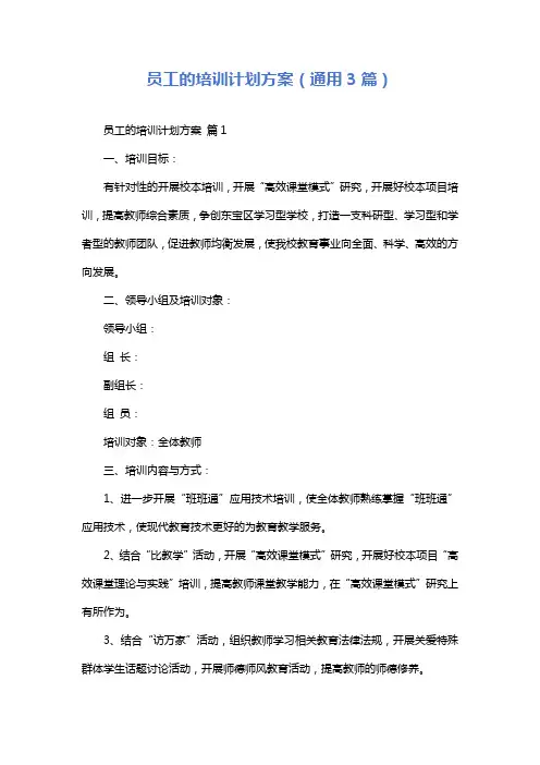 员工的培训计划方案(通用3篇)