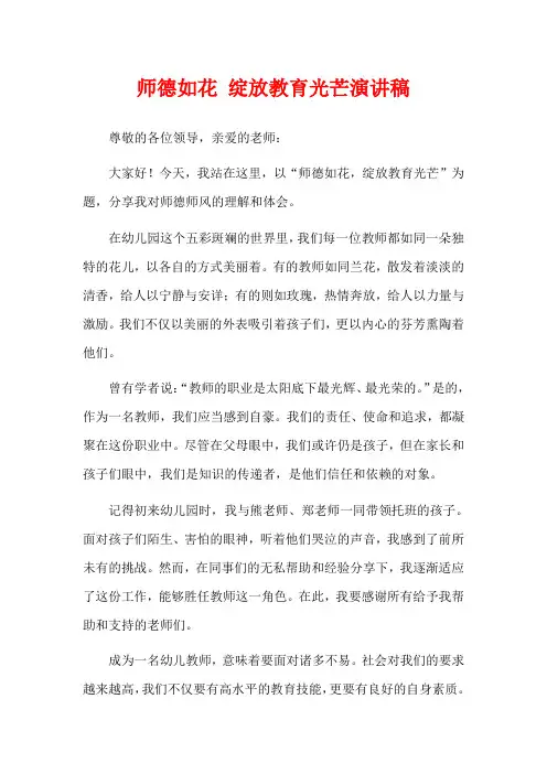 师德如花 绽放教育光芒演讲稿