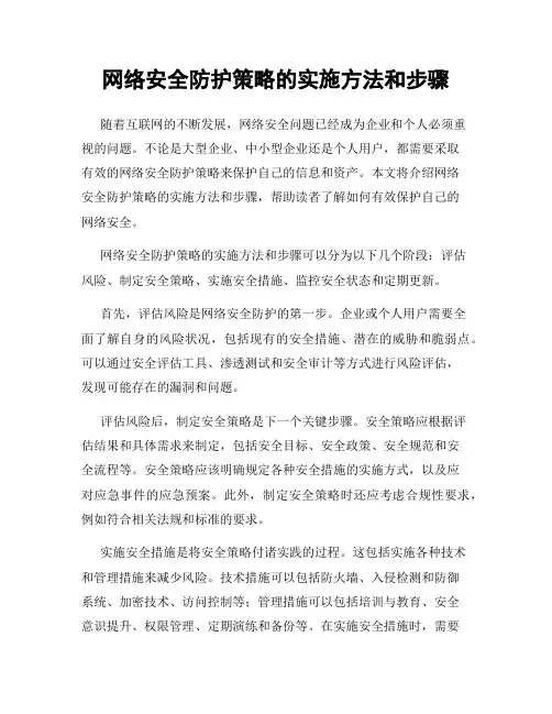 网络安全防护策略的实施方法和步骤