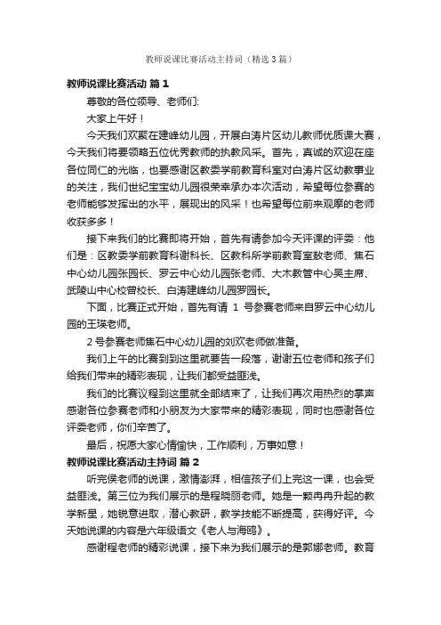 教师说课比赛活动主持词（精选3篇）