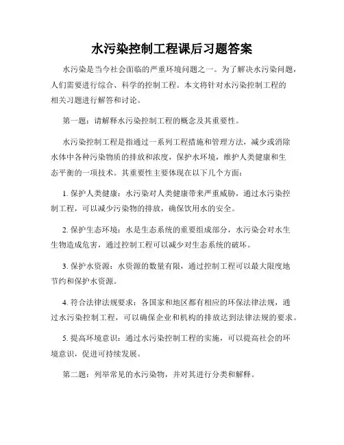 水污染控制工程课后习题答案