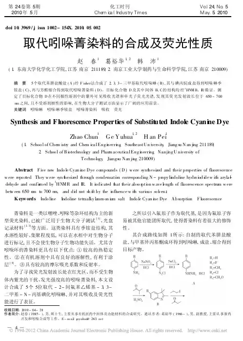 8取代吲哚菁染料的合成及荧光性质_赵春
