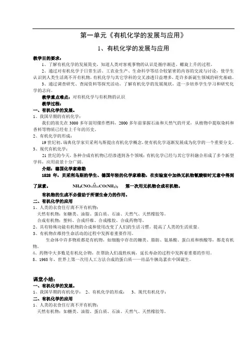 x苏教版有机化学专题1第一单元《有机化学的发展与应用》教案