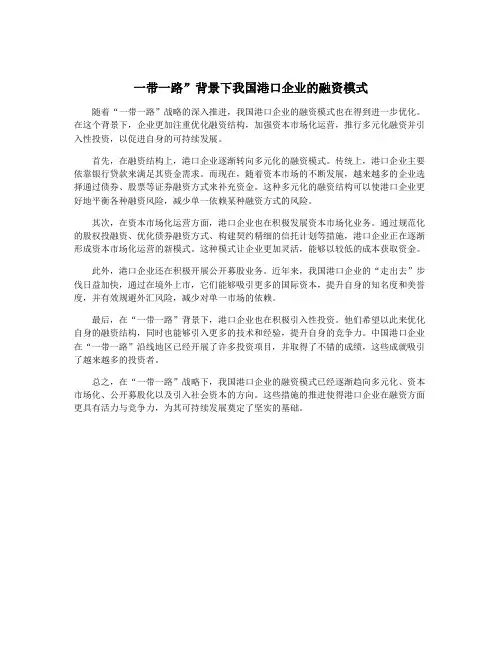 一带一路”背景下我国港口企业的融资模式
