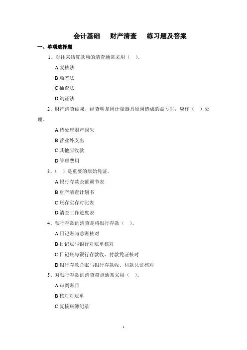 会计基础-财产清查练习题及答案