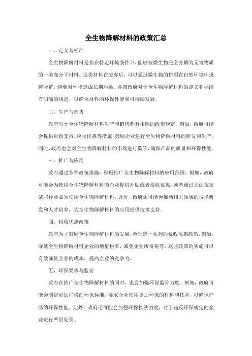 全生物降解材料的政策汇总