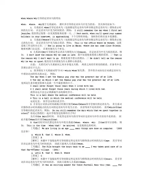 when引导的定语从句的用法