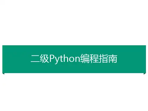 二级Python编程指南全套ppt完整版课件整本书电子教案最全教学教程(最新)