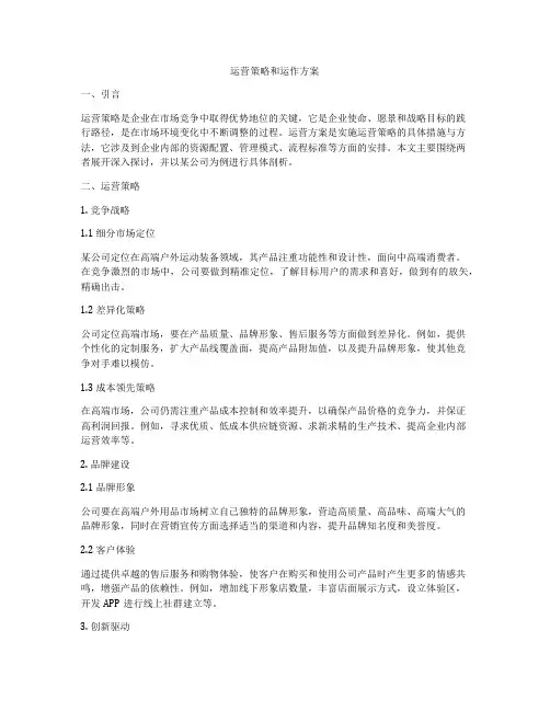 运营策略和运作方案