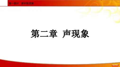 2021年中考物理一轮基础知识复习课件：第2章 声现象(35张ppt)