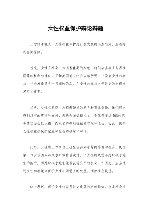 女性权益保护辩论辩题