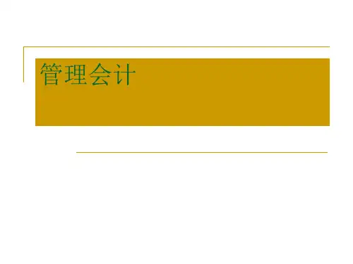 管理会计02成本习性