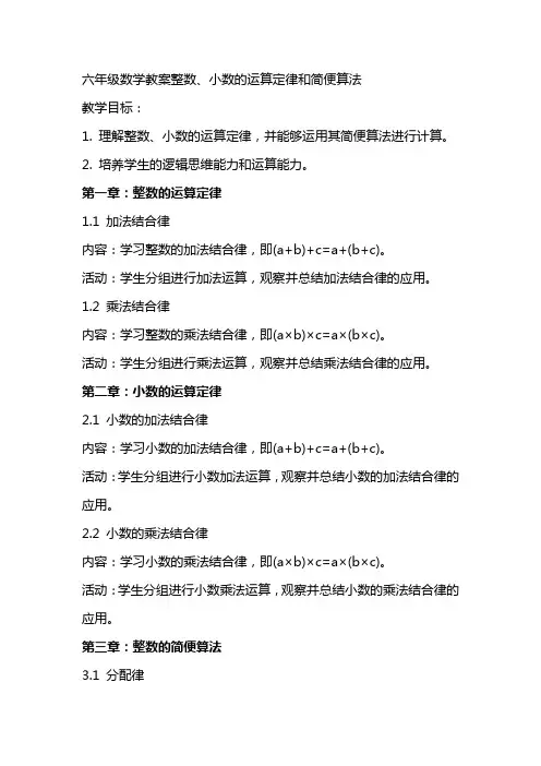 六年级数学教案整数、小数的运算定律和简便算法