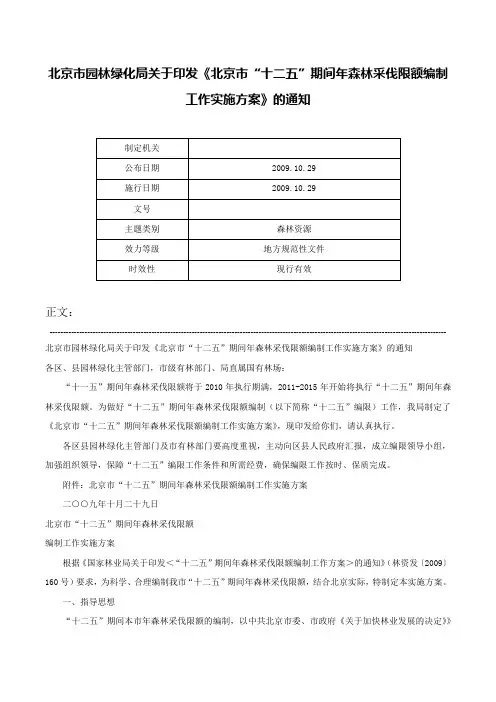 北京市园林绿化局关于印发《北京市“十二五”期间年森林采伐限额编制工作实施方案》的通知-