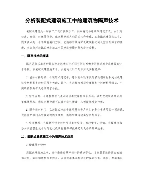 分析装配式建筑施工中的建筑物隔声技术