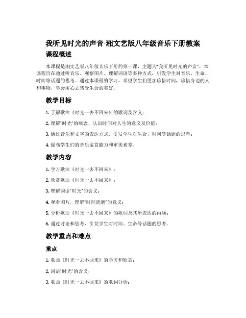 我听见时光的声音-湘文艺版八年级音乐下册教案