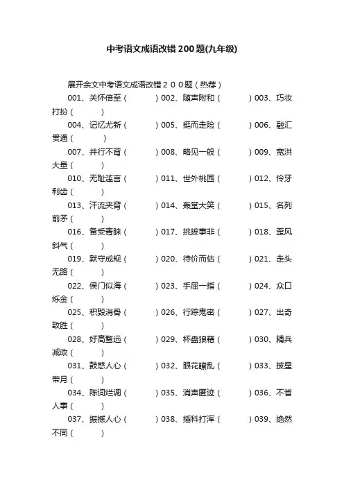 中考语文成语改错200题（九年级）