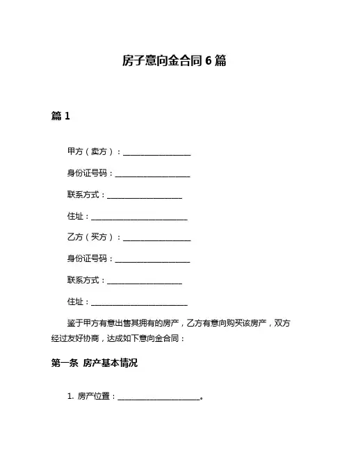 房子意向金合同6篇