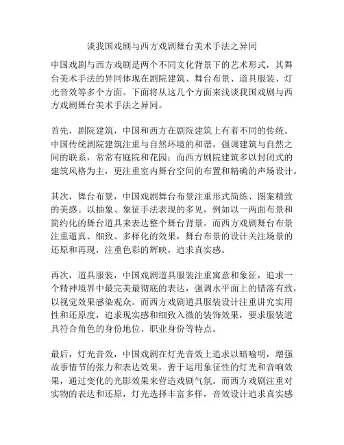 谈我国戏剧与西方戏剧舞台美术手法之异同
