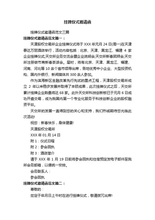 挂牌仪式邀请函范文三篇