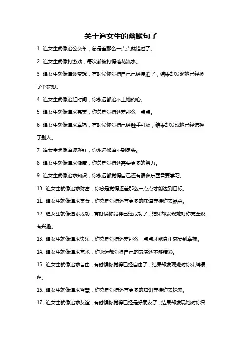 关于追女生的幽默句子