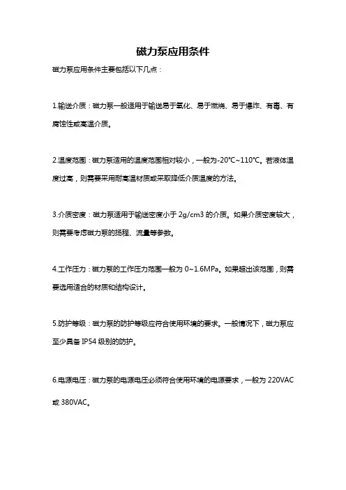 磁力泵应用条件
