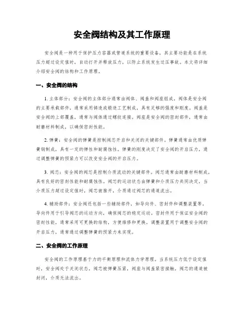 安全阀结构及其工作原理