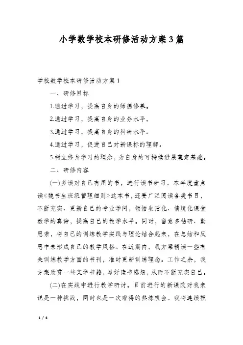 小学数学校本研修活动方案3篇