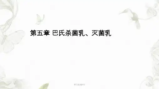 巴氏杀菌乳与灭菌乳课件