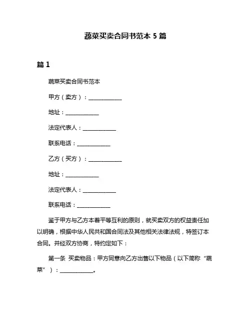 蔬菜买卖合同书范本5篇