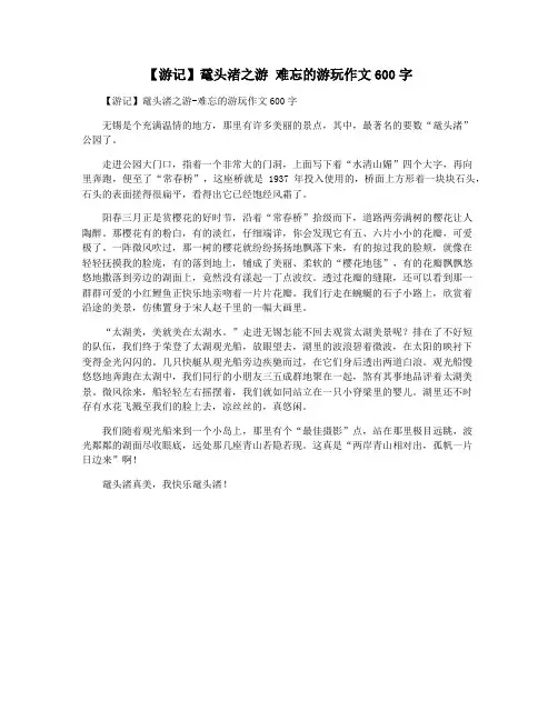 【游记】鼋头渚之游 难忘的游玩作文600字