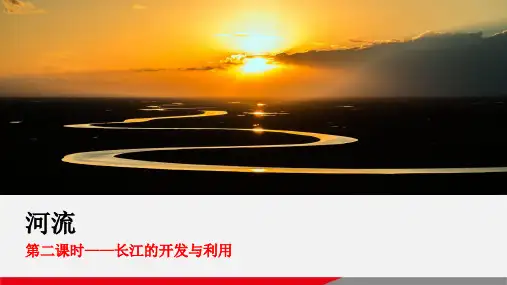 人教版八年级地理上册《河流》第二课时长江