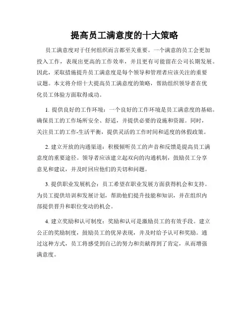 提高员工满意度的十大策略