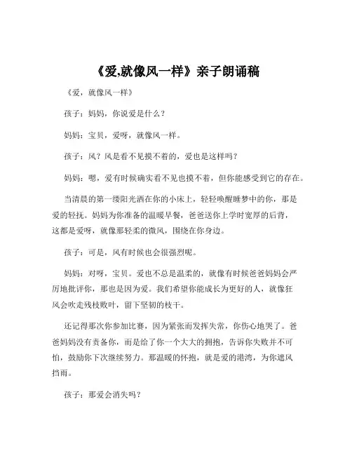 《爱,就像风一样》亲子朗诵稿