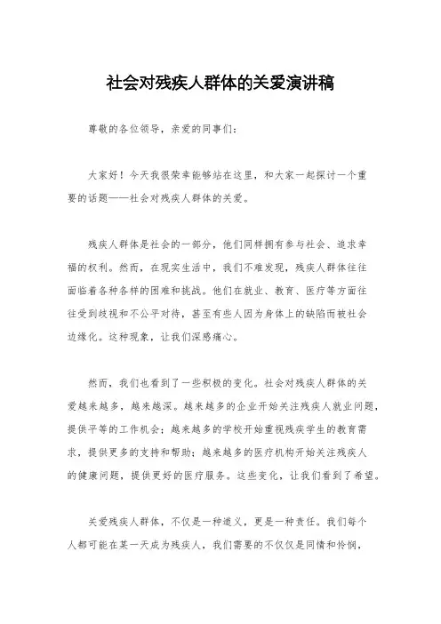 社会对残疾人群体的关爱演讲稿