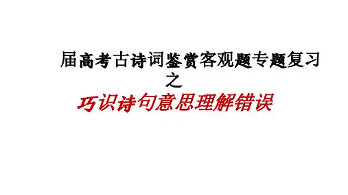 2024届高考古诗词鉴赏客观题专题复习之巧识诗句意思理解错误+课件22张
