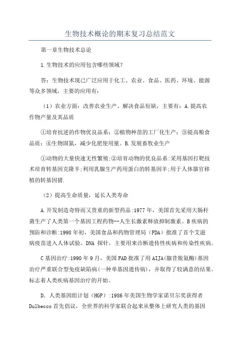 生物技术概论的期末复习总结范文