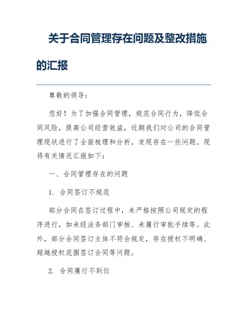 关于合同管理存在问题及整改措施的汇报