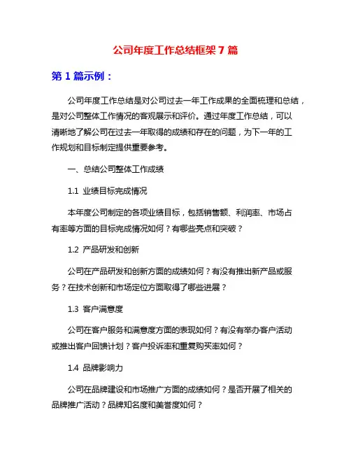 公司年度工作总结框架7篇