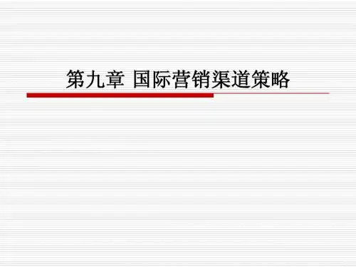 第九章国际营销渠道策略