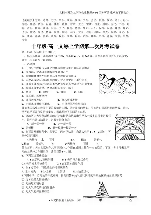 十年级-高一文综上学期第二次月考试卷