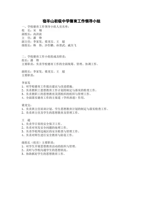 宿羊山初级中学德育工作领导小组