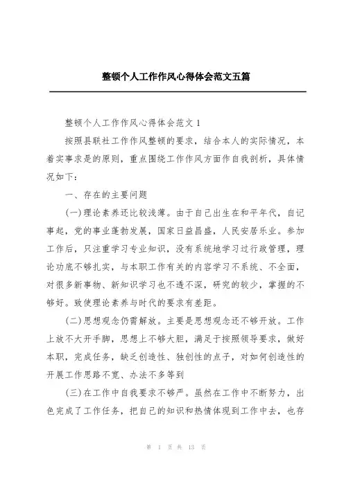 整顿个人工作作风心得体会范文五篇